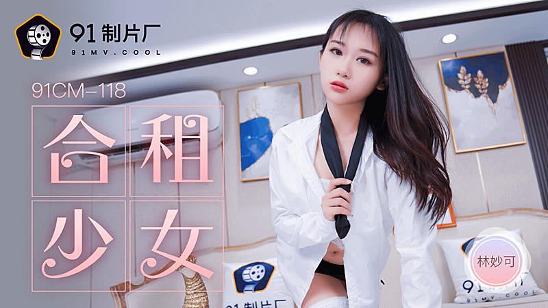 8合租的女生林妙可[补录]