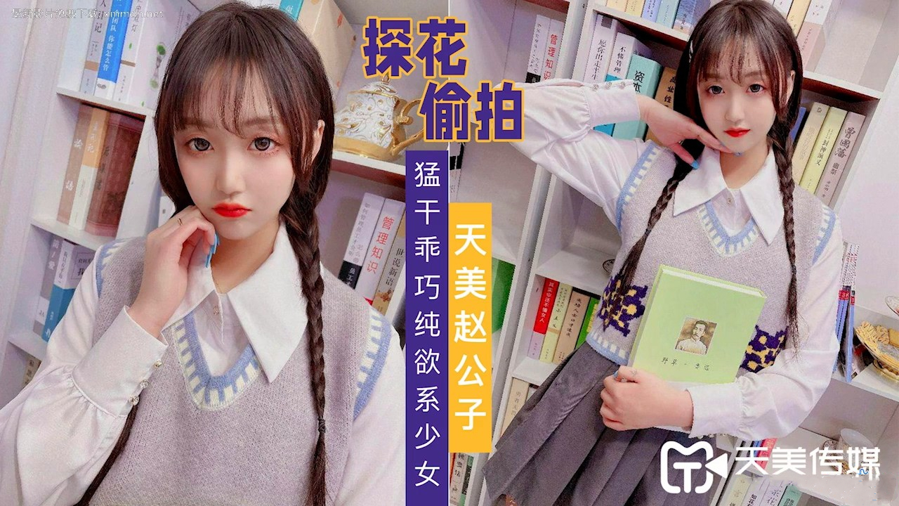 天美赵公子猛干乖巧纯欲系少女