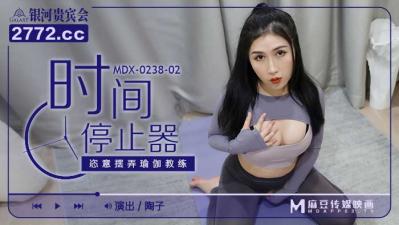 MDXMDX0238-2时间停止器陶子