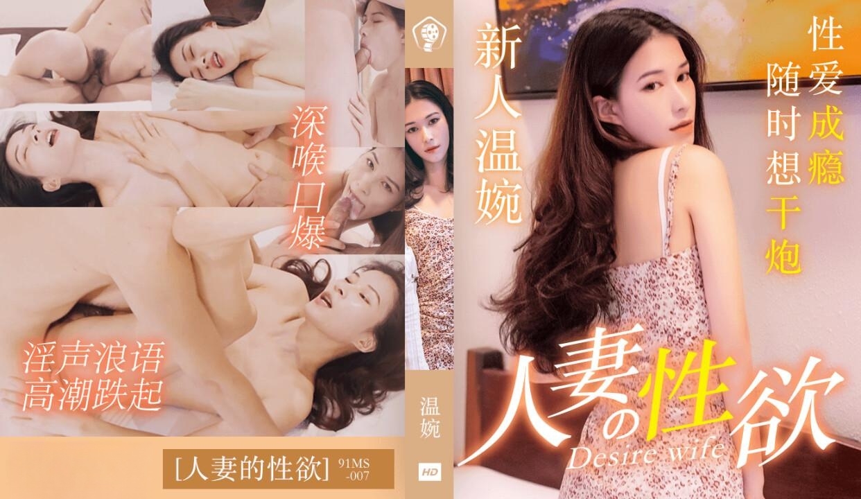 人妻的性欲 温婉-91MS007-天仙視頻,您的私人AV影院