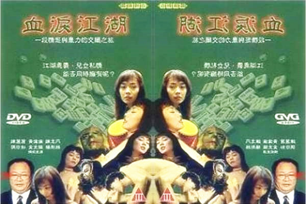 台湾早期三级剧情片血泪江湖中文字幕修正版[补录]